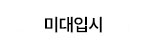 미대입시