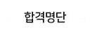 합격명단