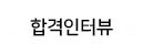 합격인터뷰