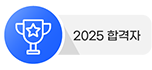 2025합격자