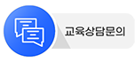 교육상담문의