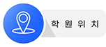 학원위치