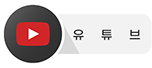 유튜브