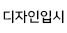 디자인입시