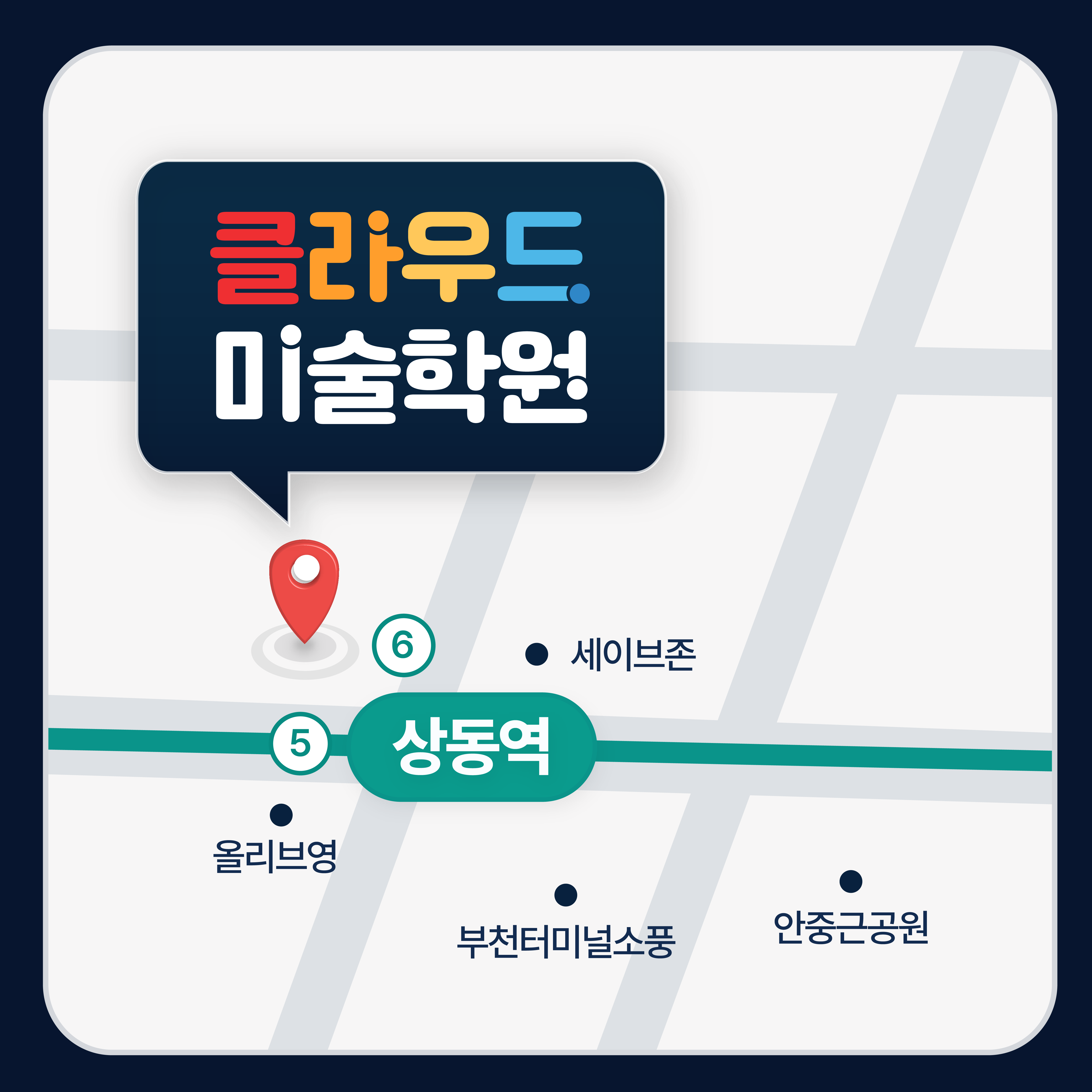 부천 클라우드미술학원 오시는 길 약도