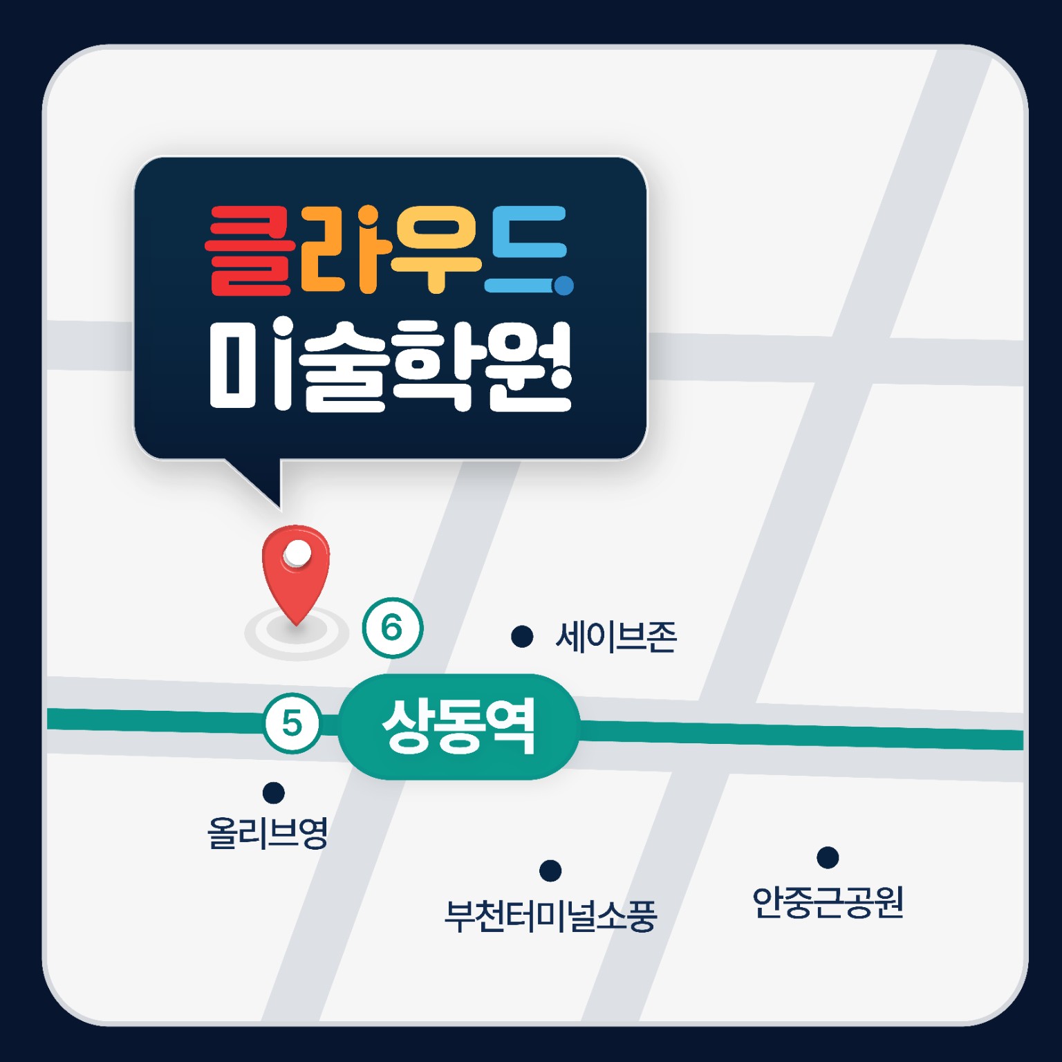 상동역과 부천 클라우드미술학원 약도