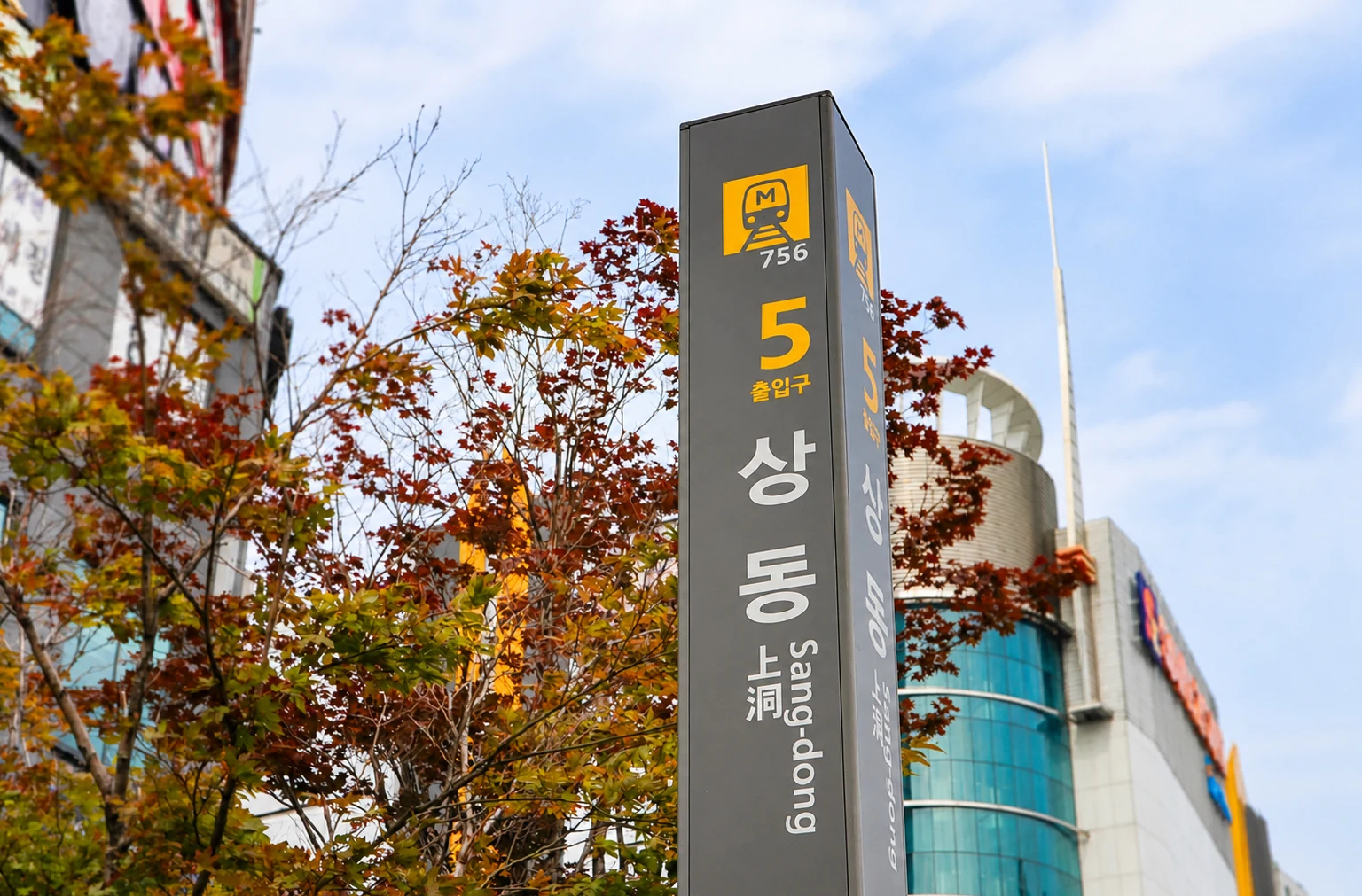 상동역 5번 출구 안내 표지