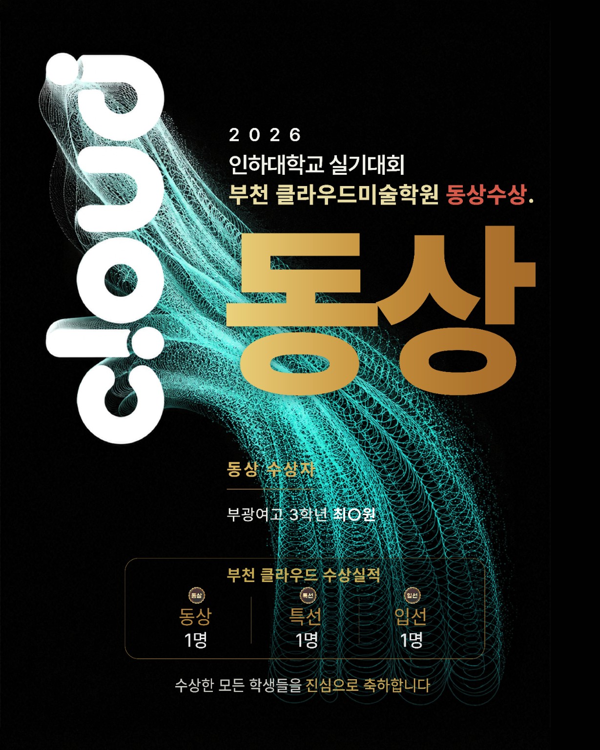 2026 인하대학교 실기대회 부천 클라우드미술학원 동상 수상 포스터