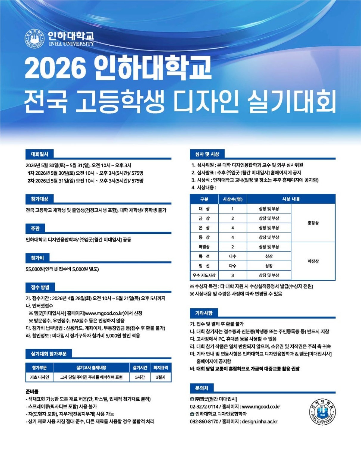 2026 인하대학교 전국 고등학생 디자인 실기대회 공식 포스터