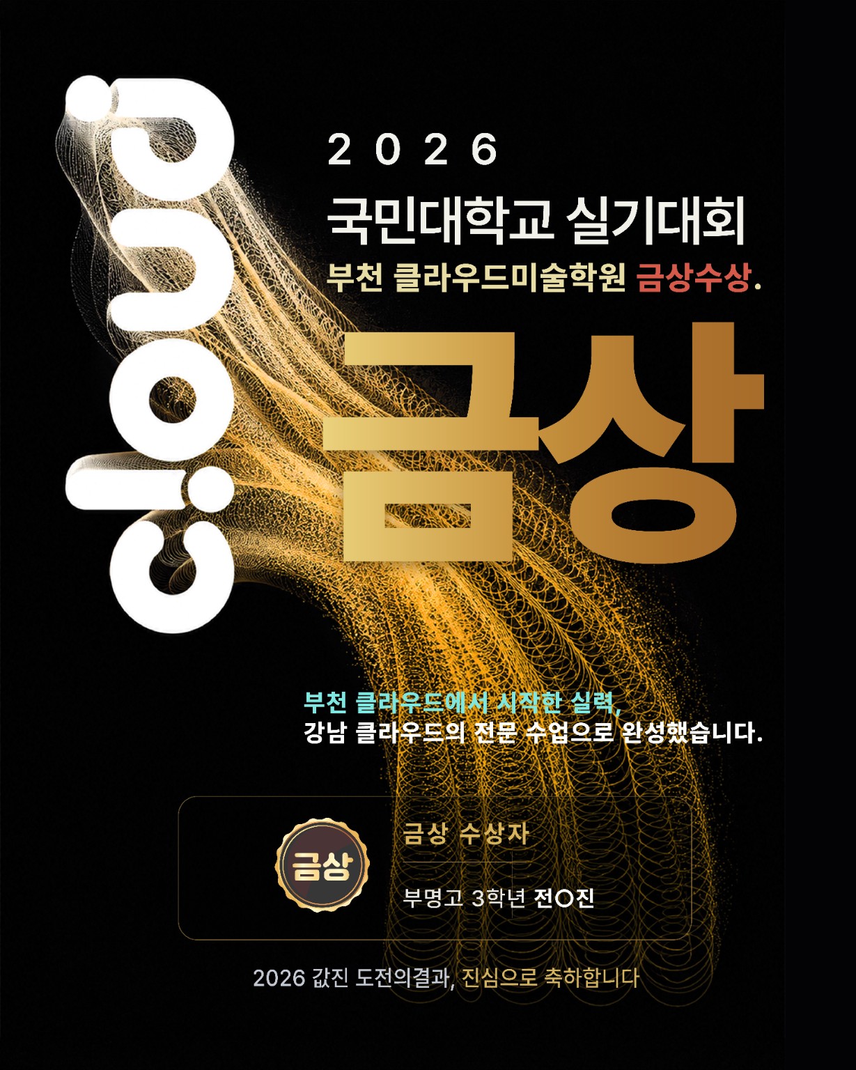2026 국민대 실기대회 부천 클라우드미술학원 금상 수상 포스터