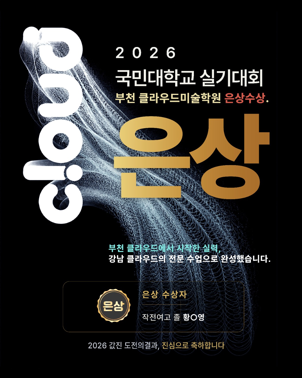2026 국민대 실기대회 부천 클라우드미술학원 은상 수상 포스터