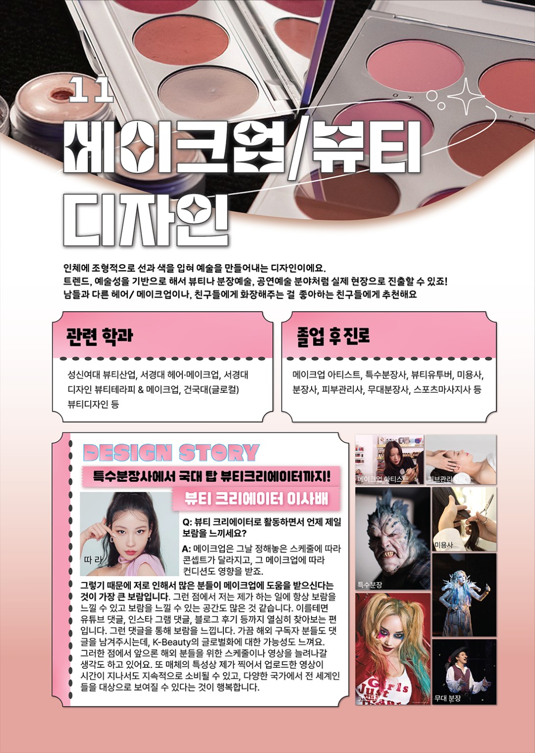 메이크업·뷰티디자인 안내 이미지