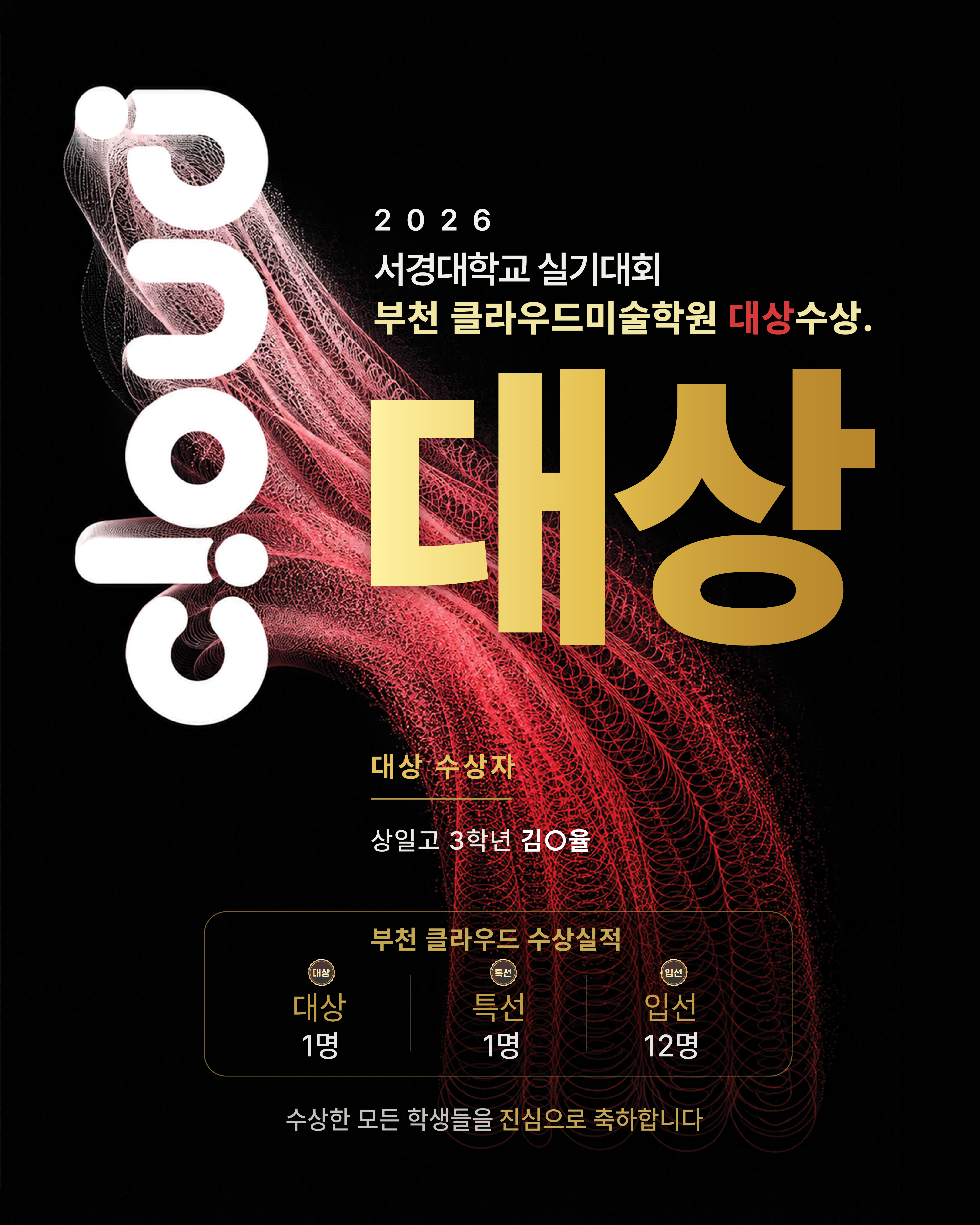 2026 서경대학교 실기대회 부천 클라우드미술학원 대상 수상 포스터