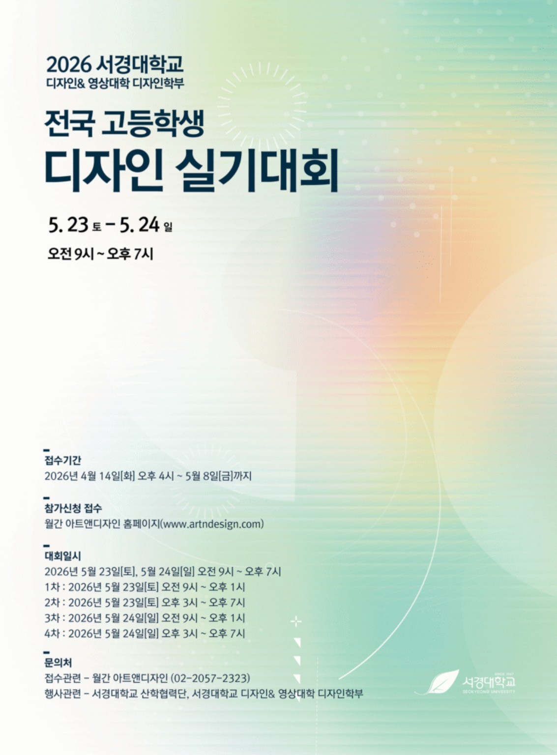 2026 서경대학교 전국 고등학생 디자인 실기대회 공식 포스터