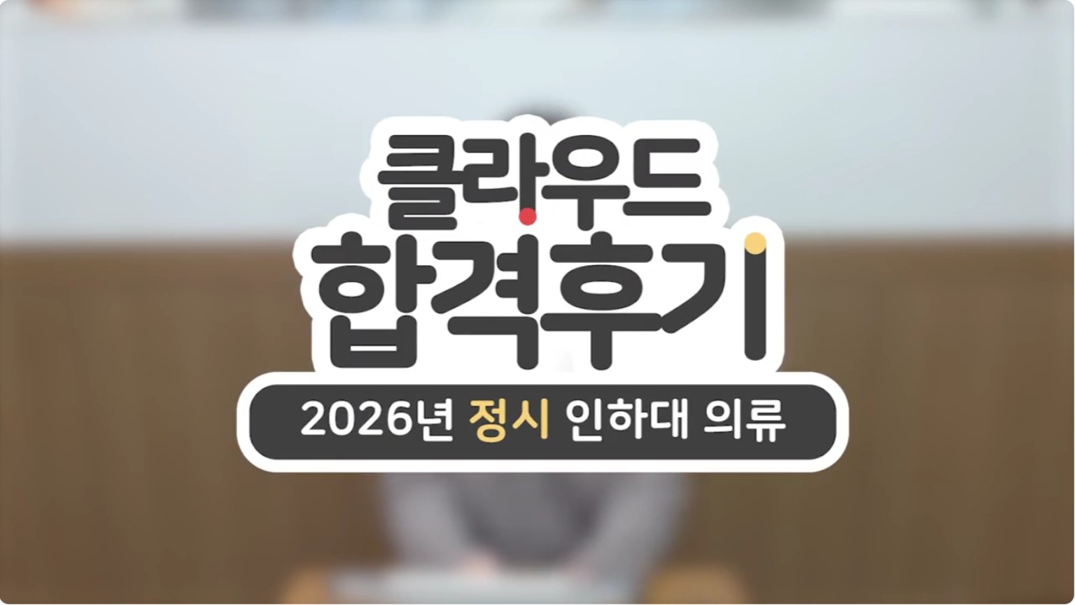 황○영 2026학년도 인하대학교 의류디자인학과 합격후기 영상 썸네일