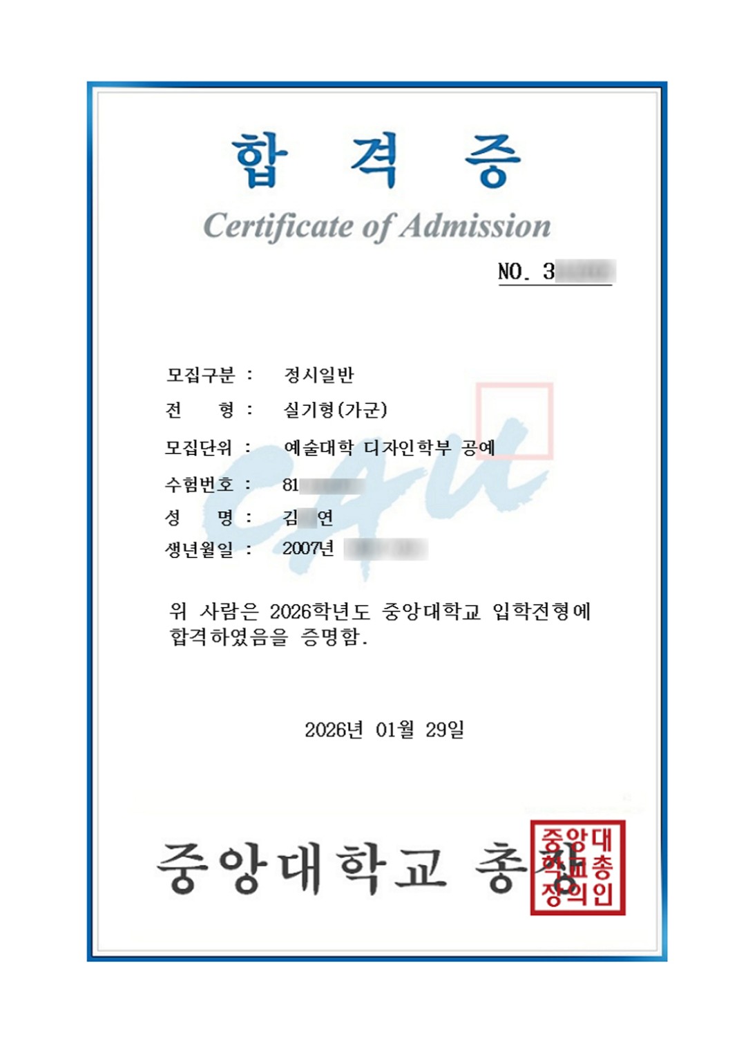 2026학년도 중앙대학교 디자인학부 공예 김○연 학생 정시 합격증