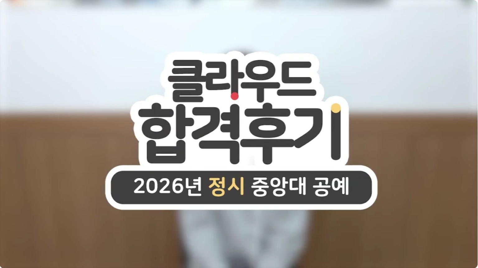김○연 2026학년도 중앙대학교 공예 합격후기 영상 썸네일