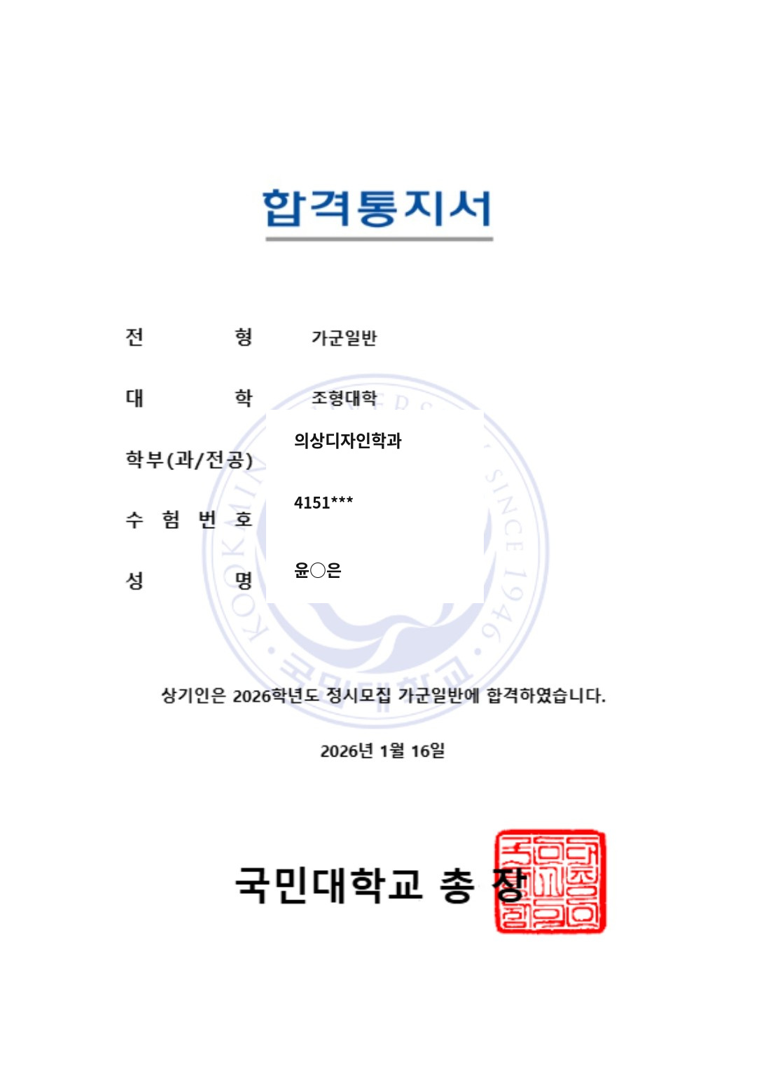 2026학년도 국민대학교 의상디자인학과 윤○은 학생 정시 합격통지서