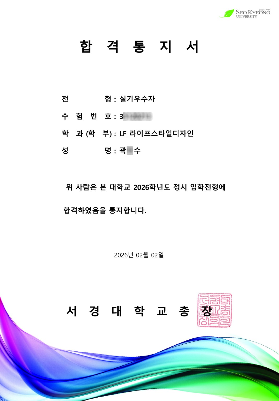2026학년도 서경대학교 라이프스타일디자인학과 곽○수 학생 정시 합격통지서