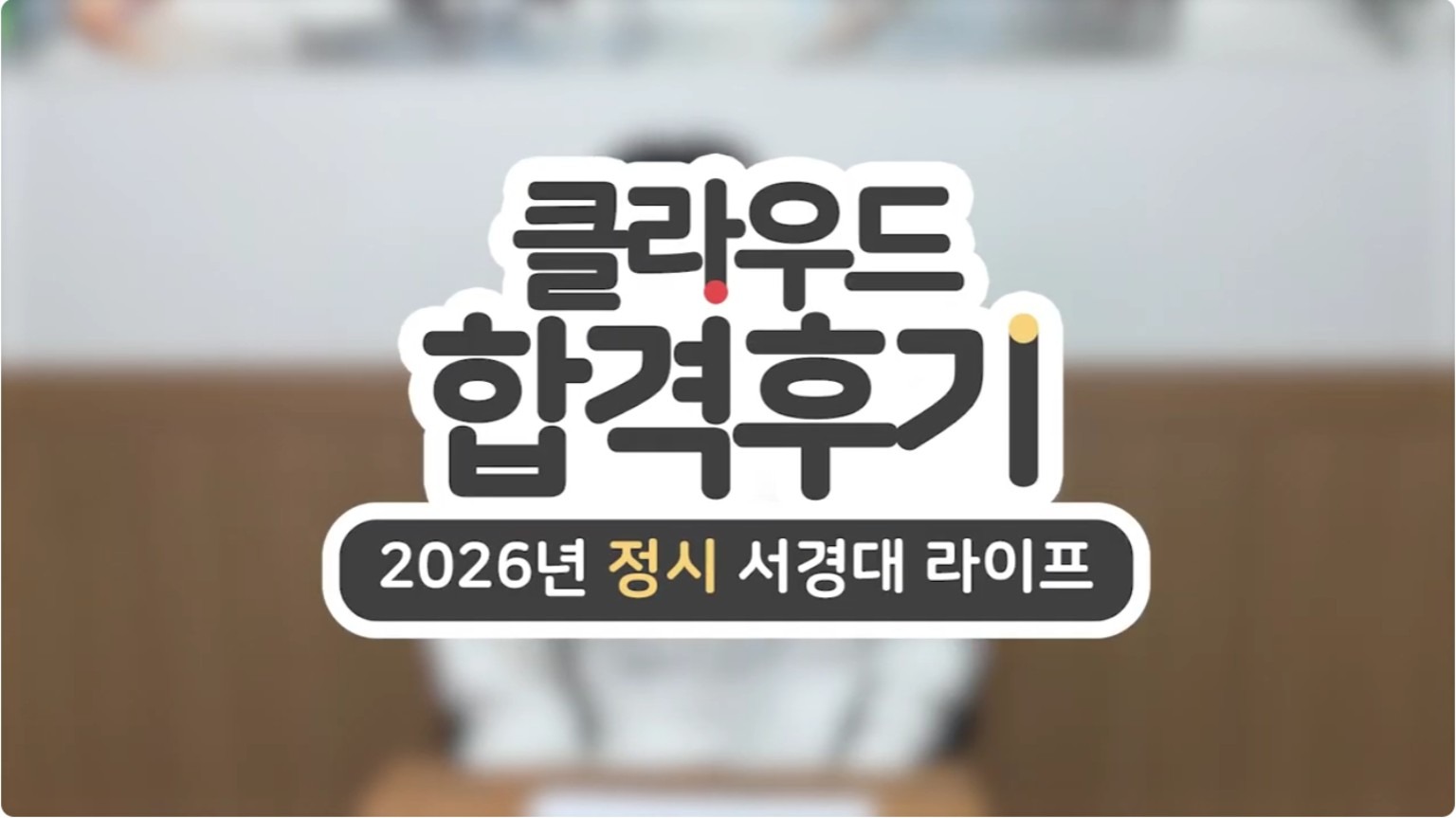 곽○수 2026학년도 서경대학교 라이프스타일디자인학과 합격후기 영상 썸네일