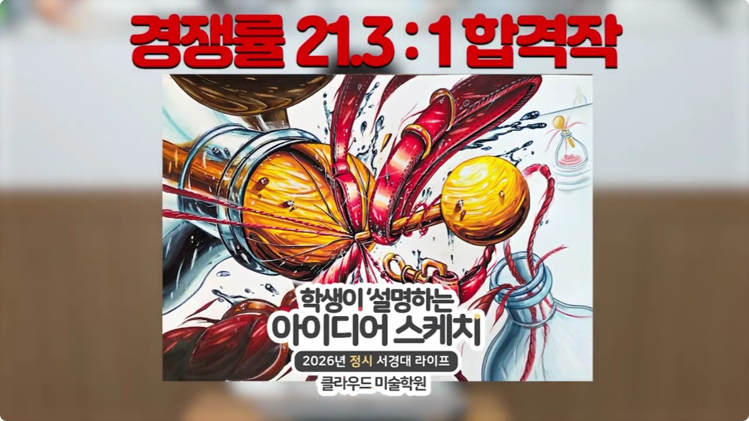 곽○수 서경대학교 라이프스타일디자인학과 아이디어 스케치 설명 영상 썸네일