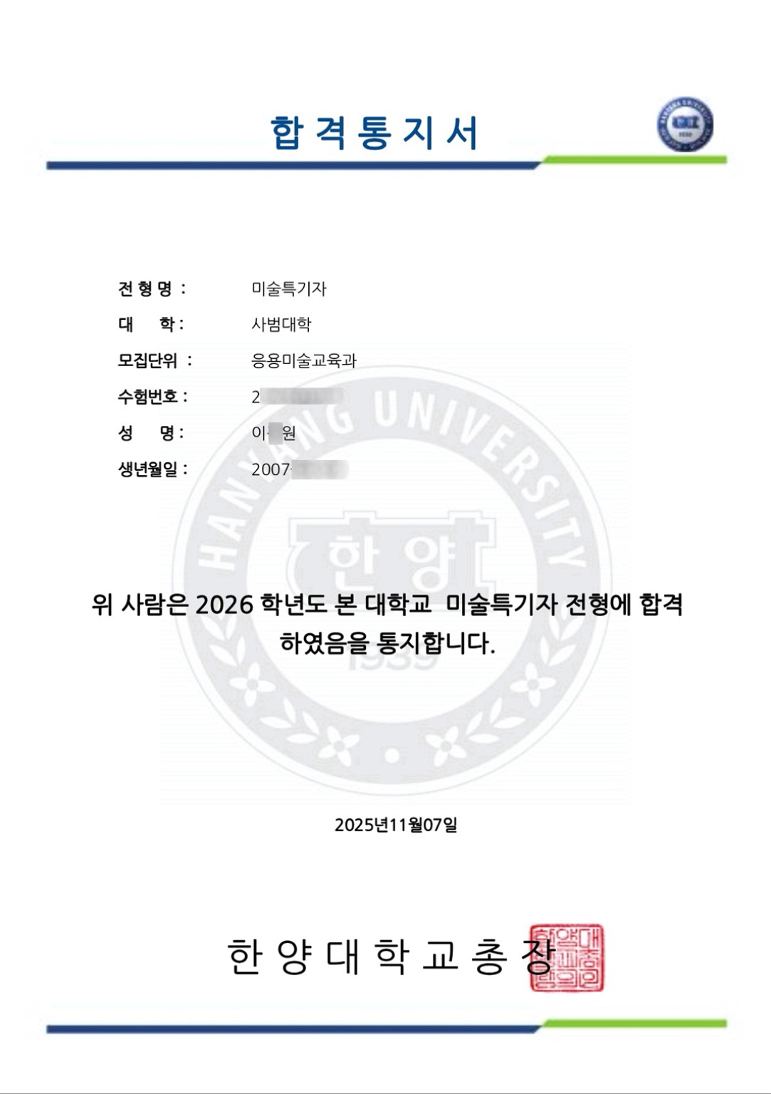 2026학년도 한양대학교 응용미술교육과 이○원 학생 합격통지서