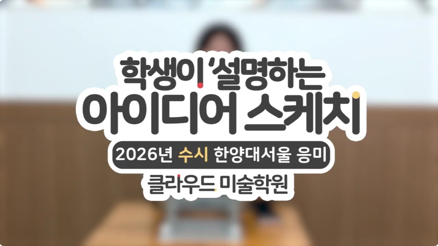 한양대학교 응용미술교육과 아이디어 스케치 영상 썸네일