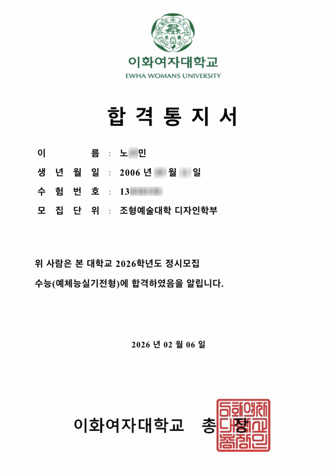 2026학년도 이화여자대학교 조형예술대학 디자인학부 노○민 학생 정시 합격통지서