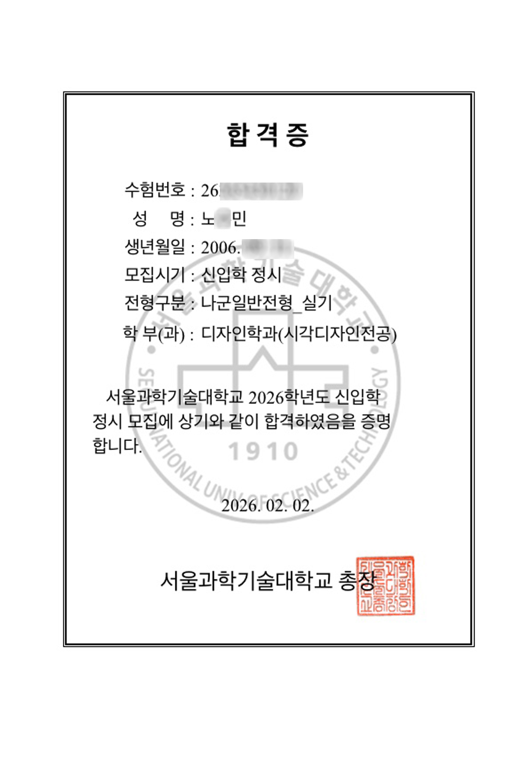 2026학년도 서울과학기술대학교 디자인학과 시각디자인전공 노○민 학생 정시 합격증