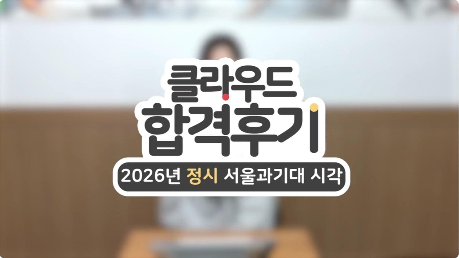 노○민 2026학년도 서울과학기술대학교 시각디자인전공 합격후기 영상 썸네일