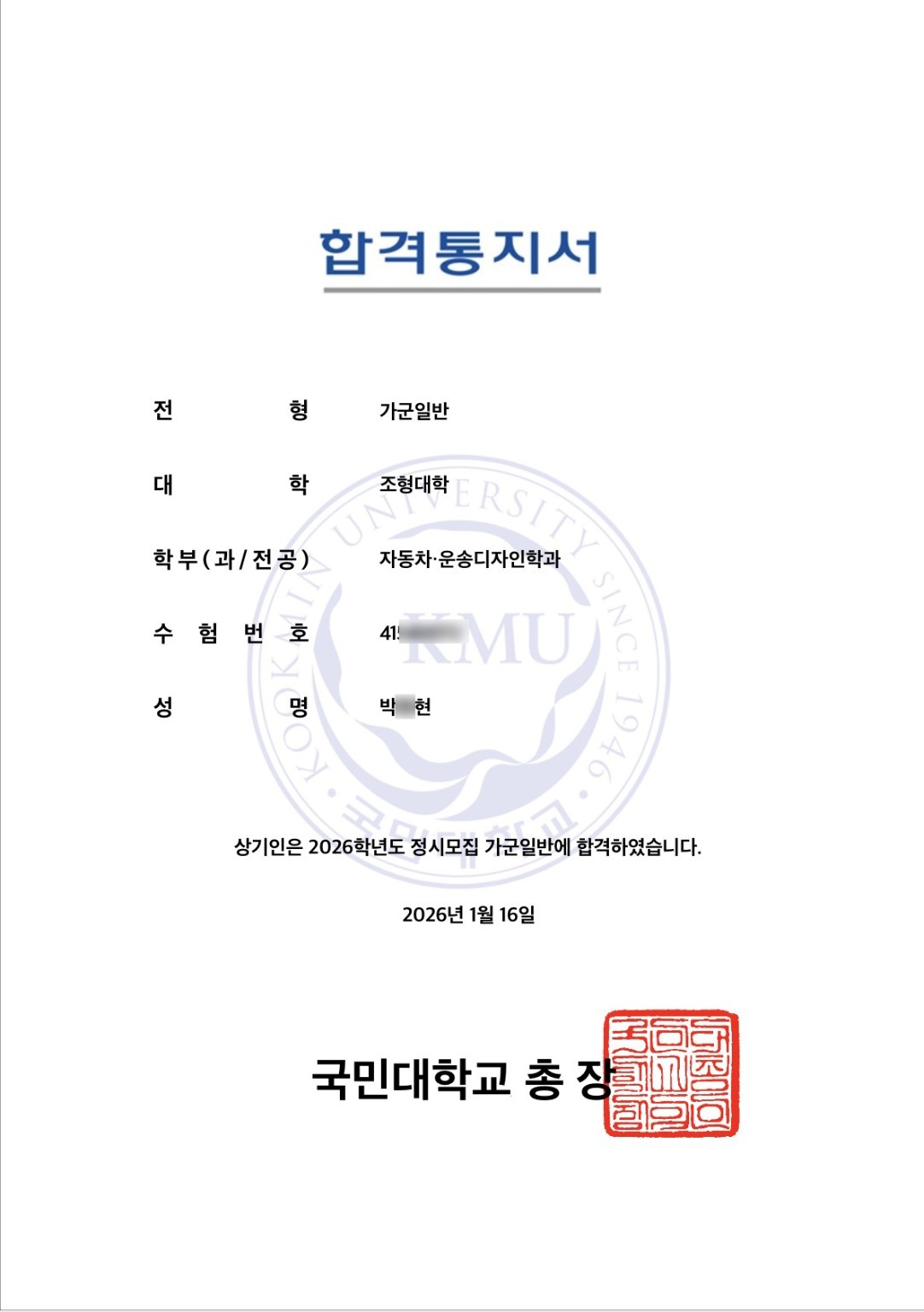 2026학년도 국민대학교 자동차운송디자인학과 박○현 학생 정시 합격통지서