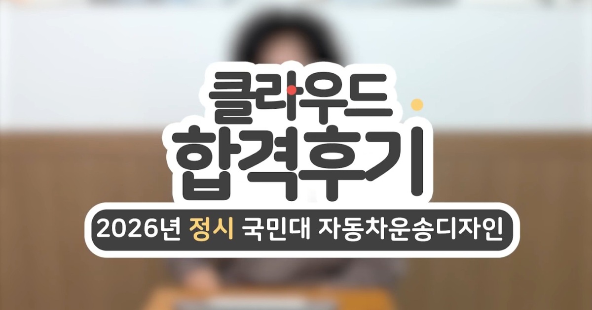 박○현 국민대학교 자동차운송디자인학과 합격후기 영상 썸네일