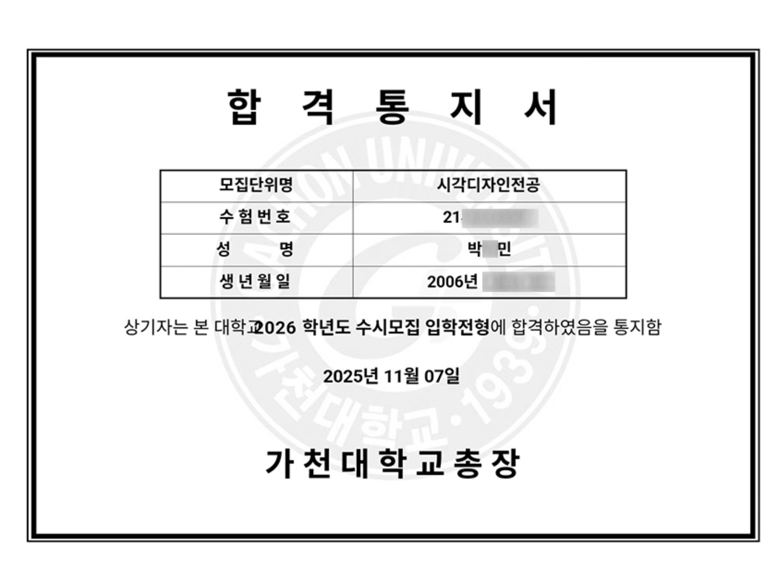 2026학년도 가천대학교 시각디자인전공 박○민 학생 합격통지서
