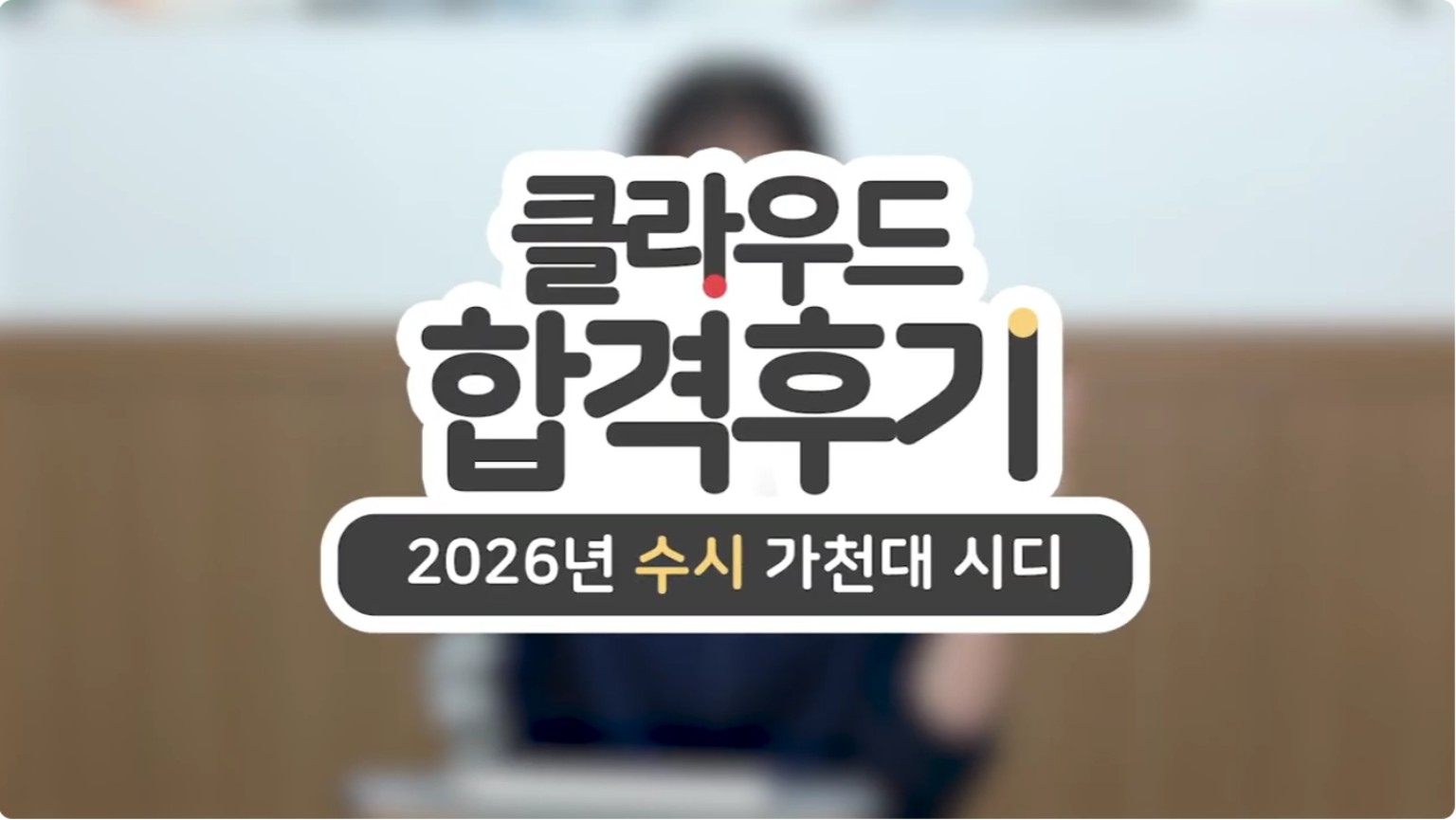 2026 가천대학교 시각디자인전공 합격후기 영상 썸네일