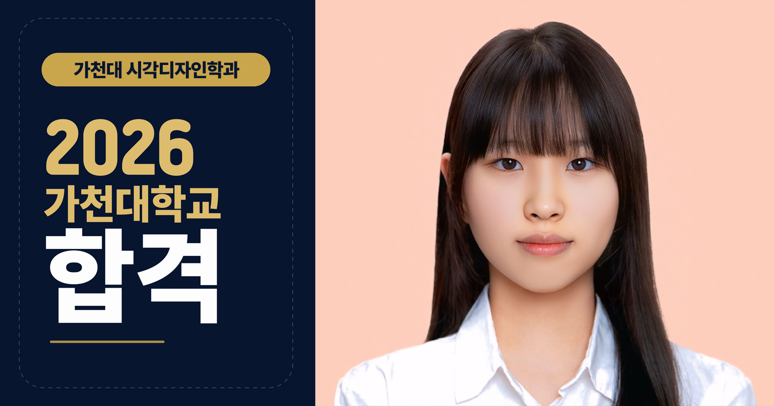 박○민 가천대학교 시각디자인전공 합격자 인터뷰