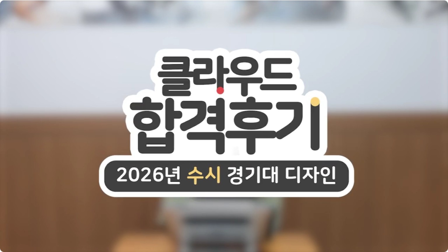 2026 경기대학교 디자인 합격후기 영상 썸네일