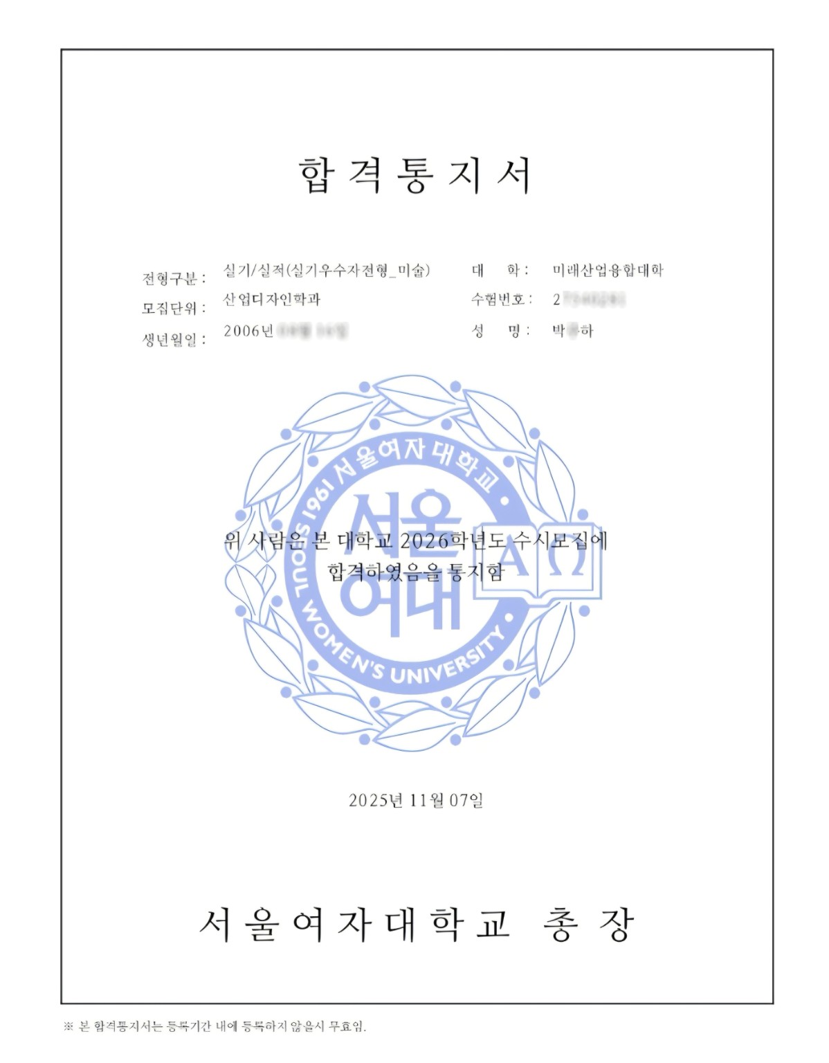 2026학년도 서울여자대학교 산업디자인학과 박○하 학생 합격통지서