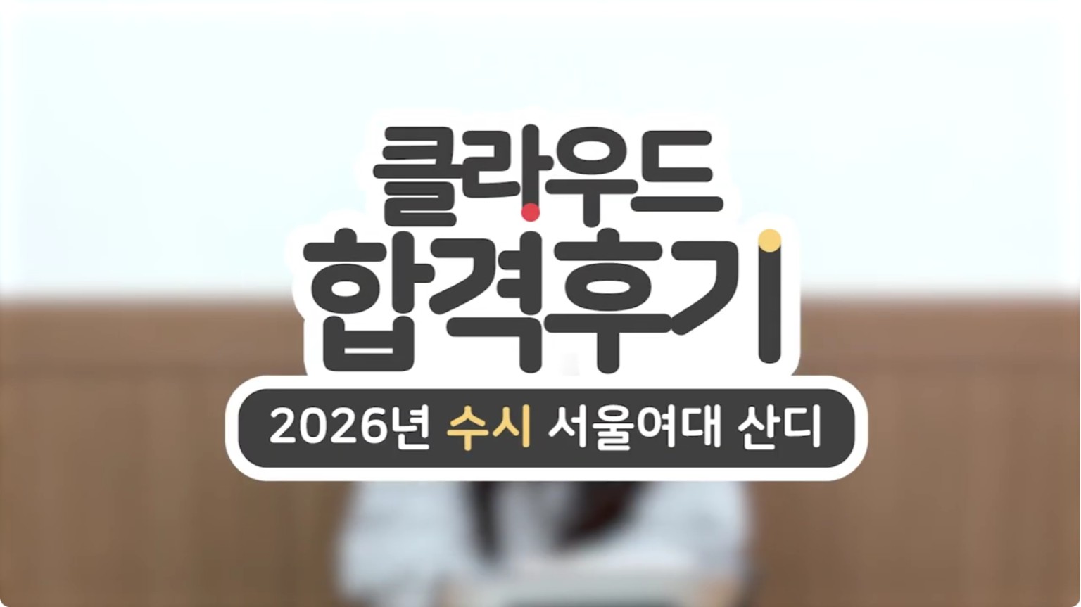 2026 서울여자대학교 산업디자인학과 합격후기 영상 썸네일