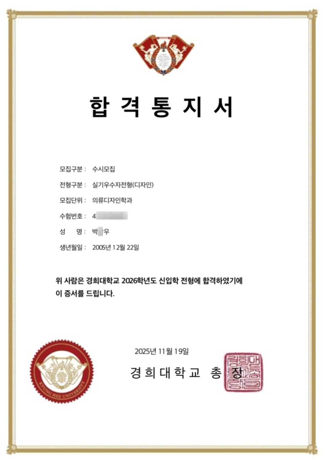 2026학년도 경희대학교 의류디자인학과 박○우 학생 수시 합격통지서