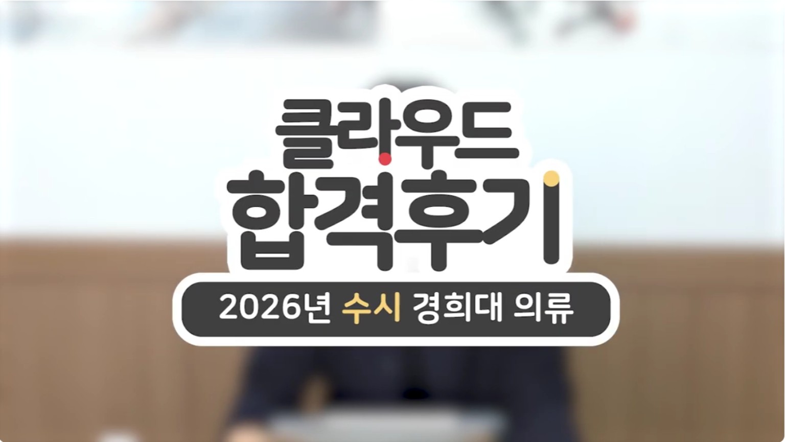2026 경희대학교 의류디자인학과 합격후기 영상 썸네일