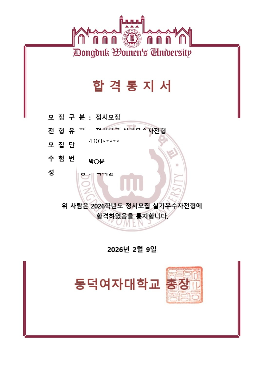 2026학년도 동덕여자대학교 패션디자인전공 박○윤 학생 정시 합격통지서