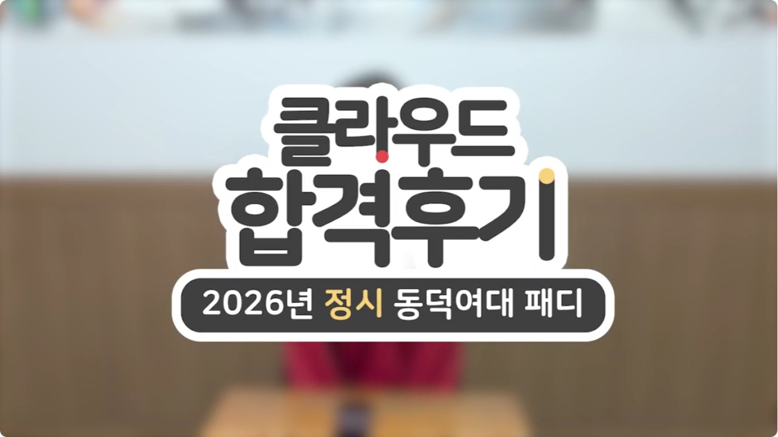 2026 동덕여자대학교 패션디자인학과 합격후기 영상 썸네일