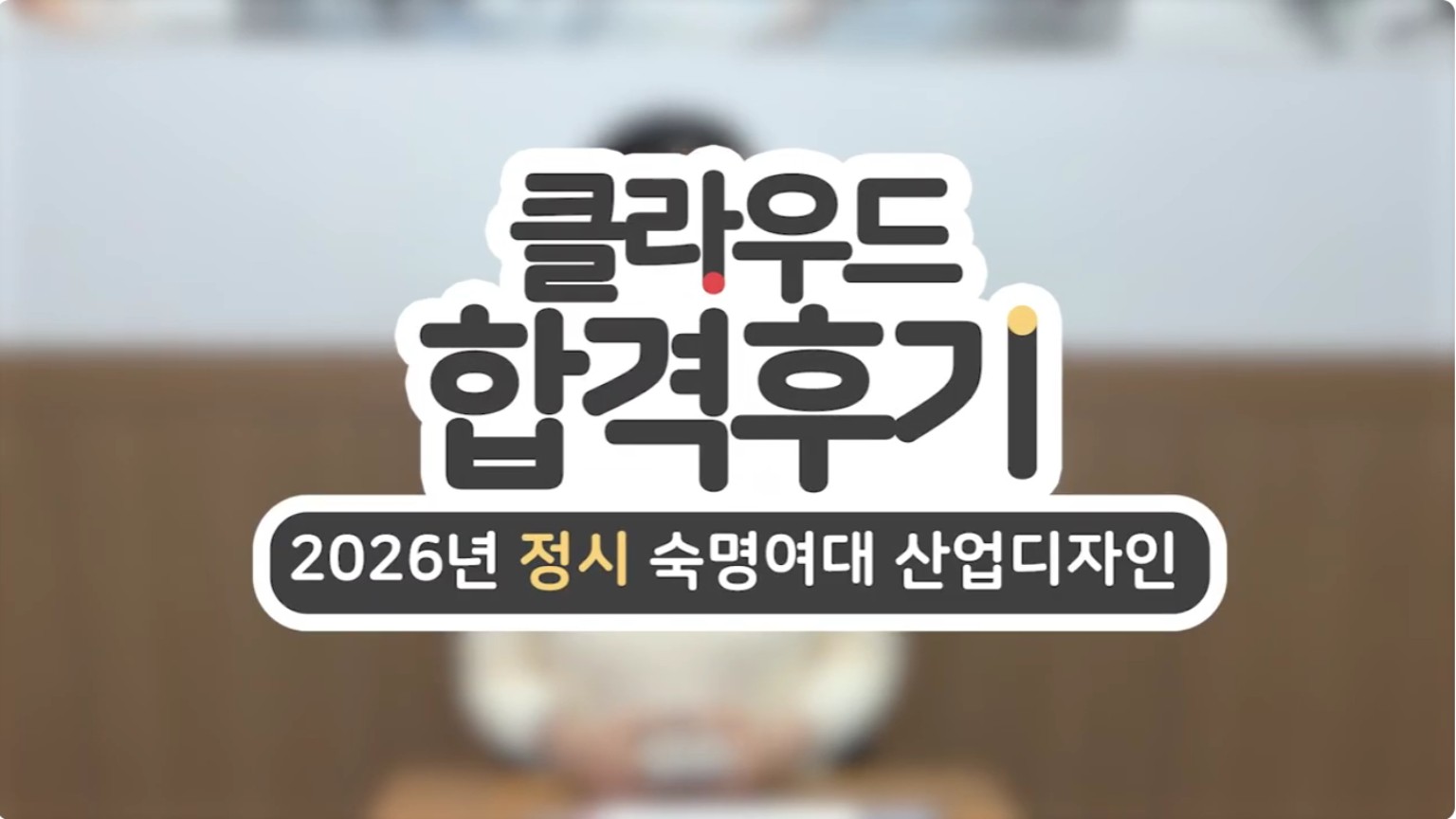 2026 숙명여자대학교 산업디자인과 합격후기 영상 썸네일