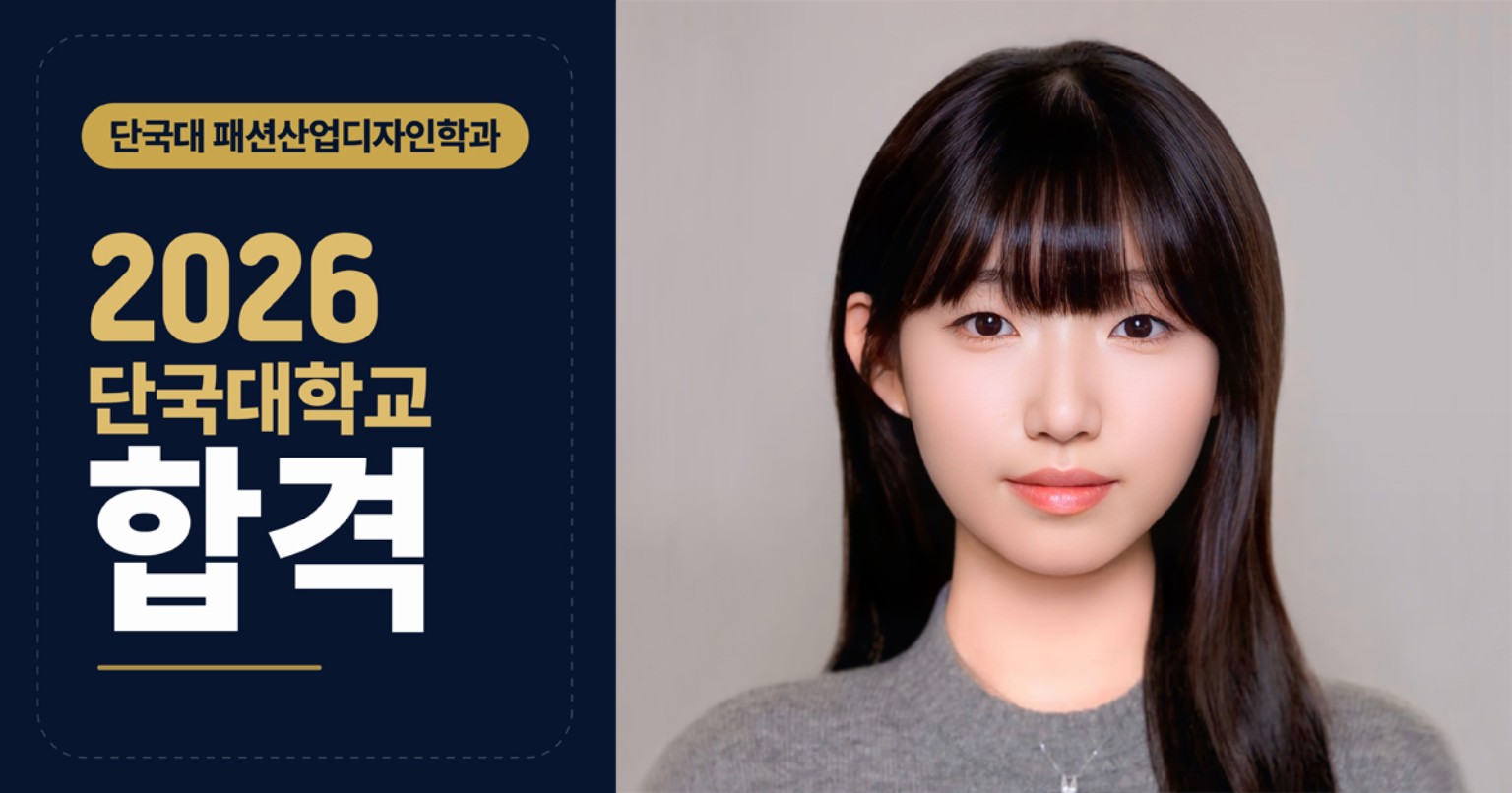 박○현 단국대학교 패션산업디자인전공 합격자 인터뷰