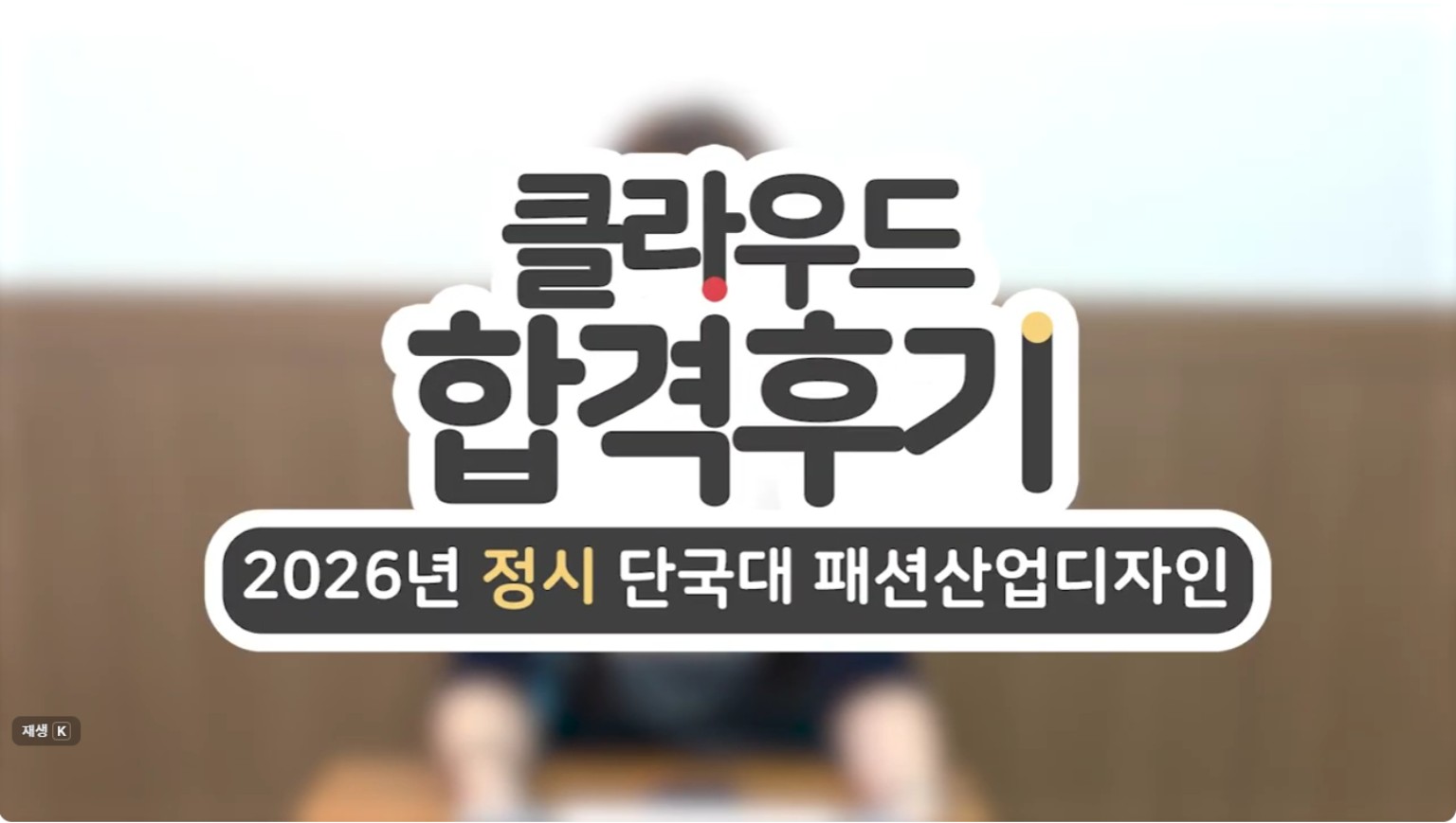 박○현 2026학년도 단국대학교 패션산업디자인전공 합격후기 영상 썸네일